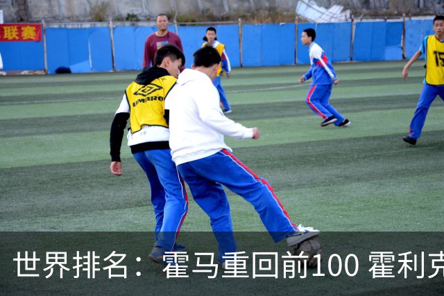 世界排名：霍马重回前100 霍利克夺冠进前150