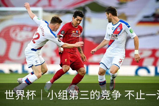 世界杯｜小组第三的竞争 不止一波七折