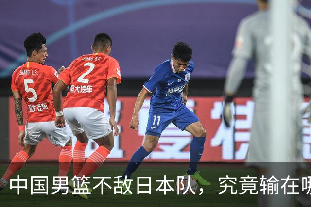 中国男篮不敌日本队，究竟输在哪里？郭士强一席话，说得非常实在