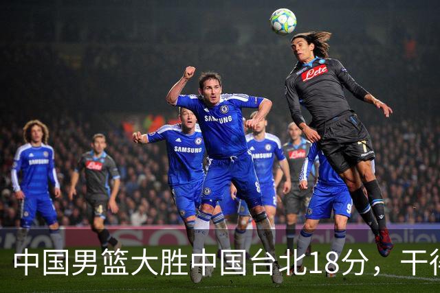 中国男篮大胜中国台北18分，干得漂亮！郭士强带队晋级世预赛次轮
