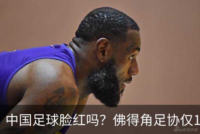 中国足球脸红吗？佛得角足协仅10人，世界杯参赛还找FIFA借差旅费