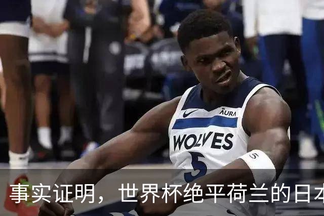 事实证明，世界杯绝平荷兰的日本男足，已经走上了另一条大道