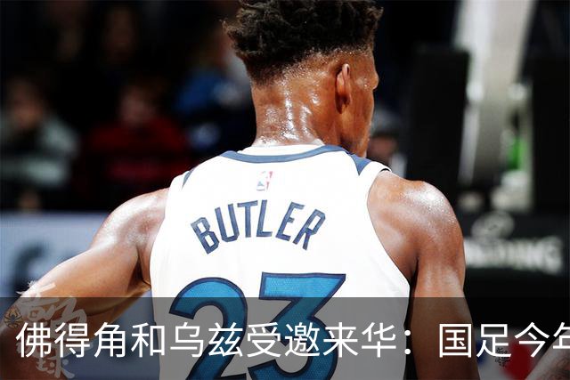 佛得角和乌兹受邀来华：国足今年至少与3支世界杯球队交锋！