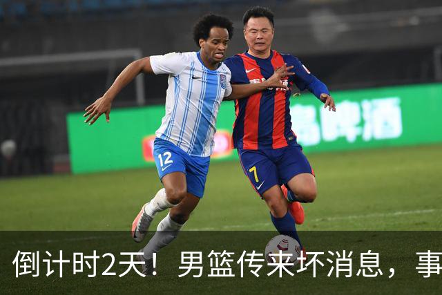 倒计时2天！男篮传来坏消息，事关赵继伟，郭士强或紧急调整名单