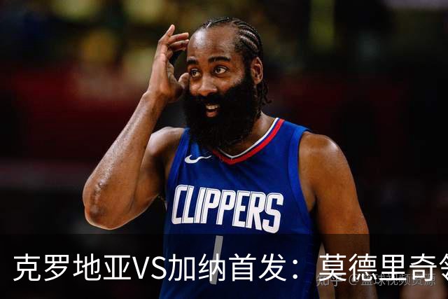克罗地亚VS加纳首发：莫德里奇领军 佩里西奇科瓦契奇