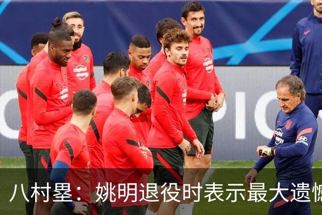 八村塁：姚明退役时表示最大遗憾是后继无人 我也在思考谁能接替我的位置