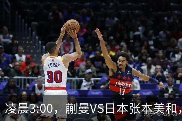凌晨3:00，蒯曼VS日本张本美和，中国德比：孙颖莎VS王艺迪