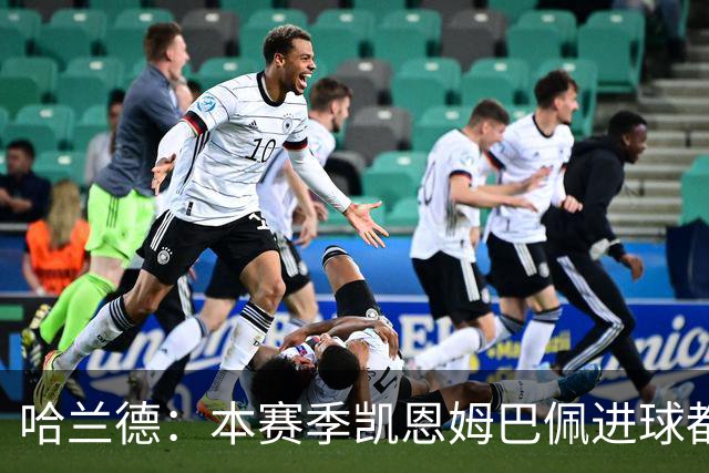 哈兰德：本赛季凯恩姆巴佩进球都比我多，所以我不是世界最佳射手