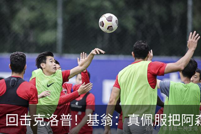 回击克洛普！基翁：真佩服把阿森纳硬扯进来，跟这事有什么关系？
