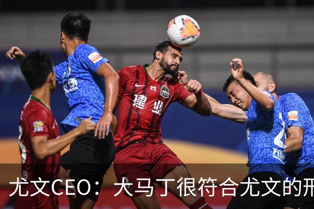 尤文CEO：大马丁很符合尤文的形象 弗拉霍维奇目前不在考虑范围内