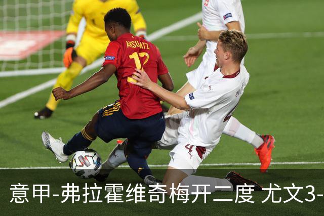 意甲-弗拉霍维奇梅开二度 尤文3-2止连平仍居前四