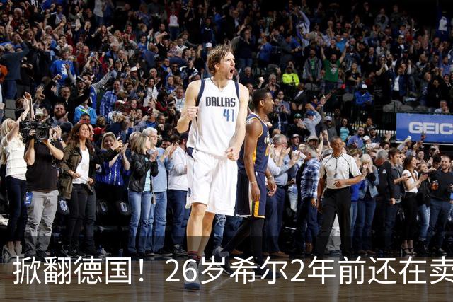 掀翻德国！26岁希尔2年前还在卖球衣维持生计，现已是巴拉圭一门