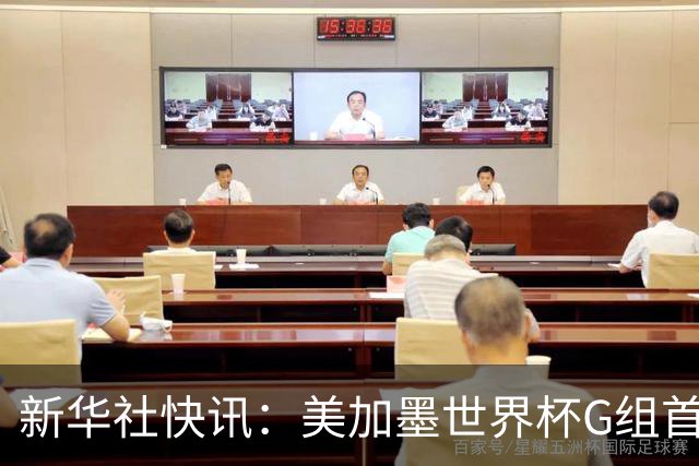 新华社快讯：美加墨世界杯G组首轮 伊朗队2:2平新西兰队
