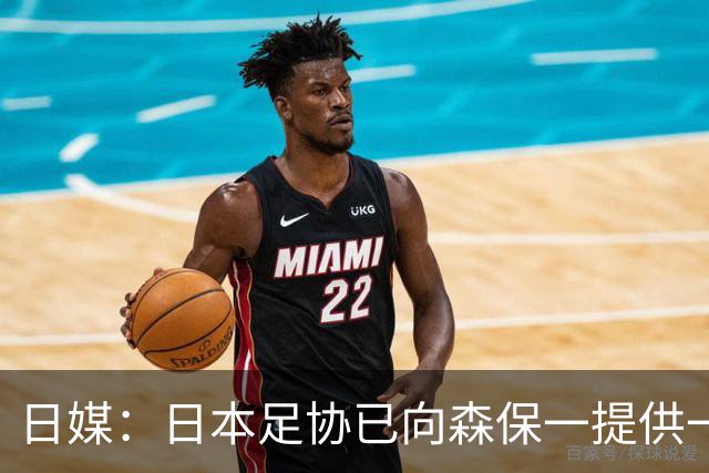 日媒：日本足协已向森保一提供一年合同 力邀其继续执教