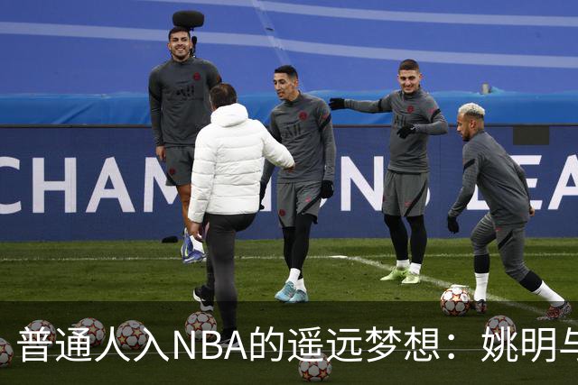 普通人入NBA的遥远梦想：姚明与隆多的身材对比