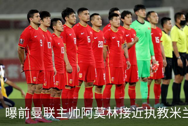 曝前曼联主帅阿莫林接近执教米兰 格拉斯纳是备选方案