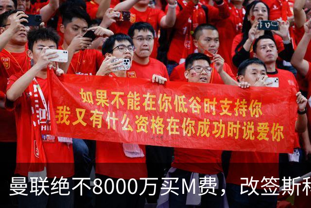 曼联绝不8000万买M费，改签斯科特理由揭秘！阿森纳率先问价被拒