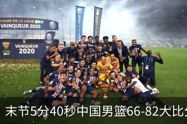 末节5分40秒中国男篮66-82大比分落后 杨瀚森面带微笑表情放松