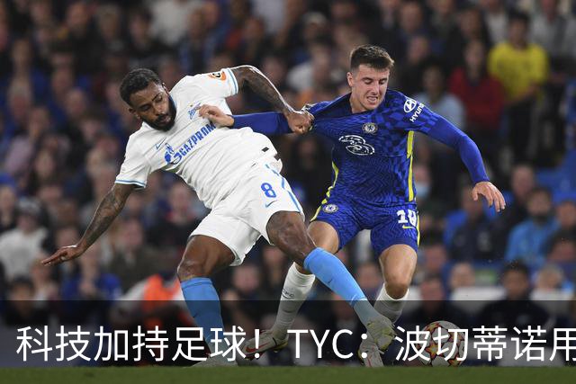 科技加持足球！TYC：波切蒂诺用AI平台分析对手、识别比赛走势