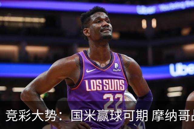 竞彩大势：国米赢球可期 摩纳哥战马赛难胜