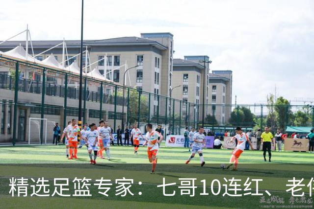 精选足篮专家：七哥10连红、老伟9连红出击世界杯！