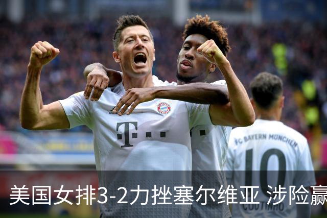 美国女排3-2力挫塞尔维亚 涉险赢得巴黎奥运首胜