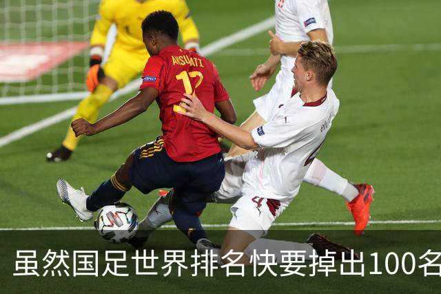 虽然国足世界排名快要掉出100名了，但中国足球正在走出低谷