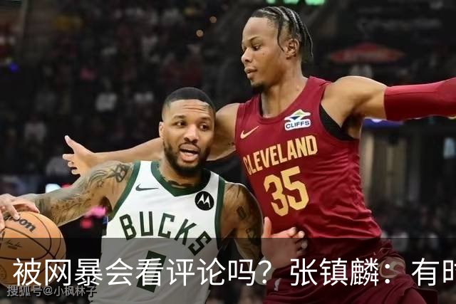 被网暴会看评论吗？张镇麟：有时候故意看 这事让我重新审视自己