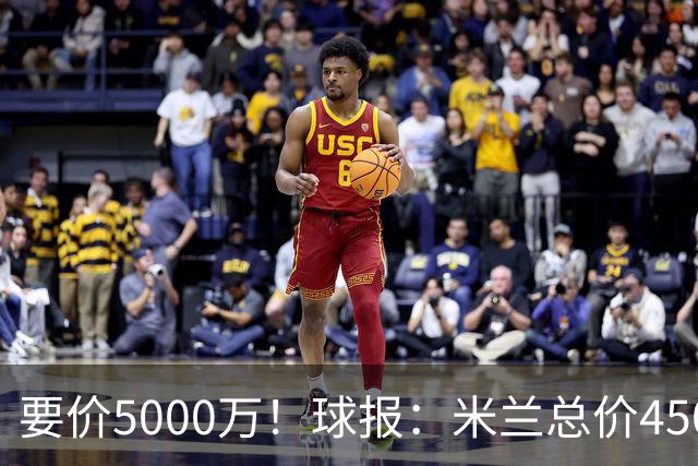 要价5000万！球报：米兰总价4500万报价拉莫斯，给400万税后年薪