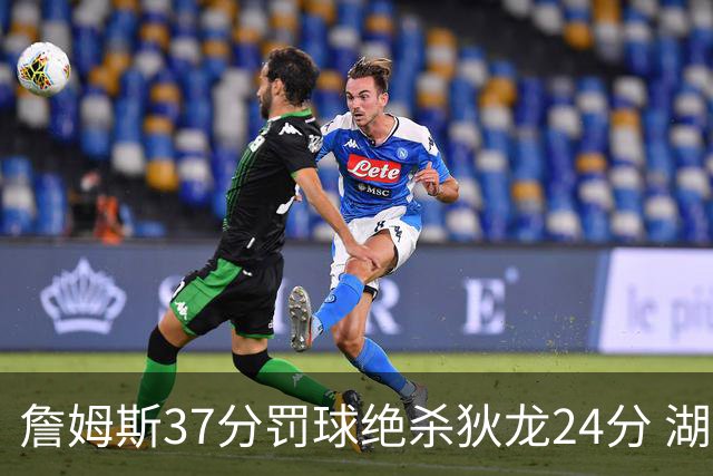 詹姆斯37分罚球绝杀狄龙24分 湖人1分险胜火箭