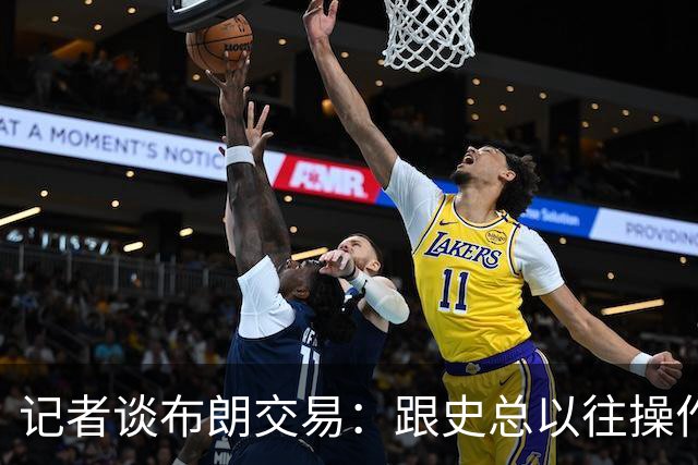 记者谈布朗交易：跟史总以往操作相比降级太多 或许有难言之隐
