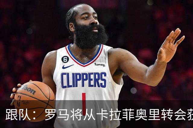 跟队：罗马将从卡拉菲奥里转会获额外分成，在和巴塞尔谈付款方式