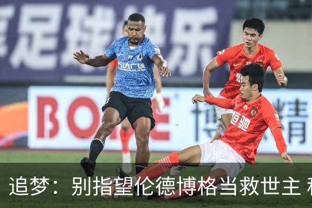 追梦：别指望伦德博格当救世主 科比新秀时没人让他拯救球队