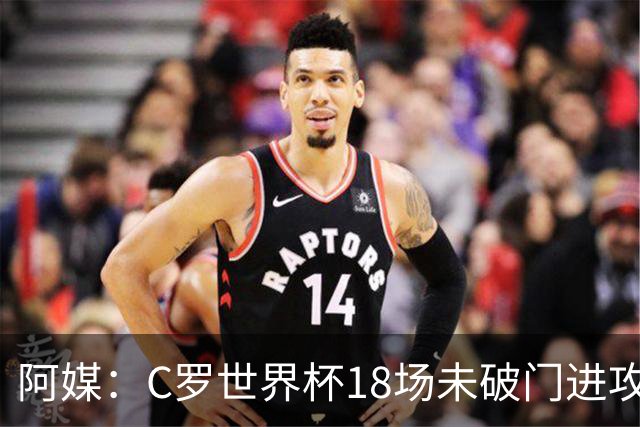 阿媒：C罗世界杯18场未破门进攻球员最多，算上后卫门将后C罗排20