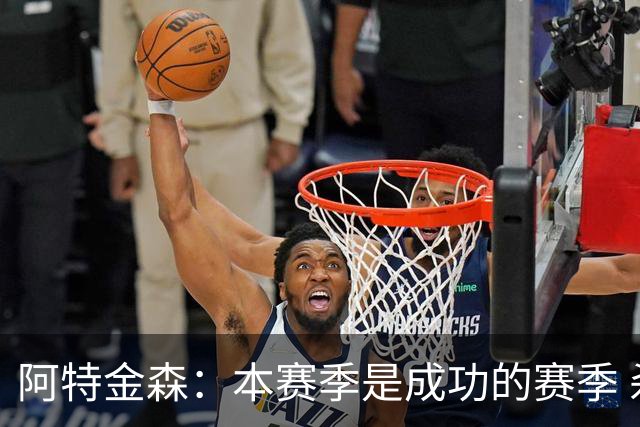 阿特金森：本赛季是成功的赛季 杀入东部决赛是进步
