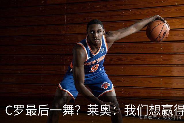 C罗最后一舞？莱奥：我们想赢得世界杯冠军献给C罗，这是他所缺的