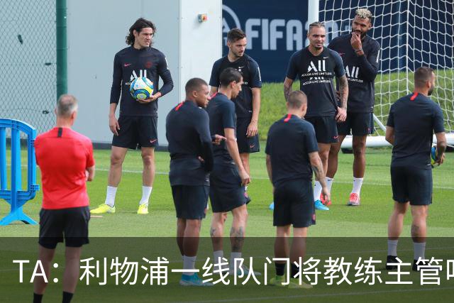 TA：利物浦一线队门将教练主管哈维·瓦莱罗离职，芬威在找新人选